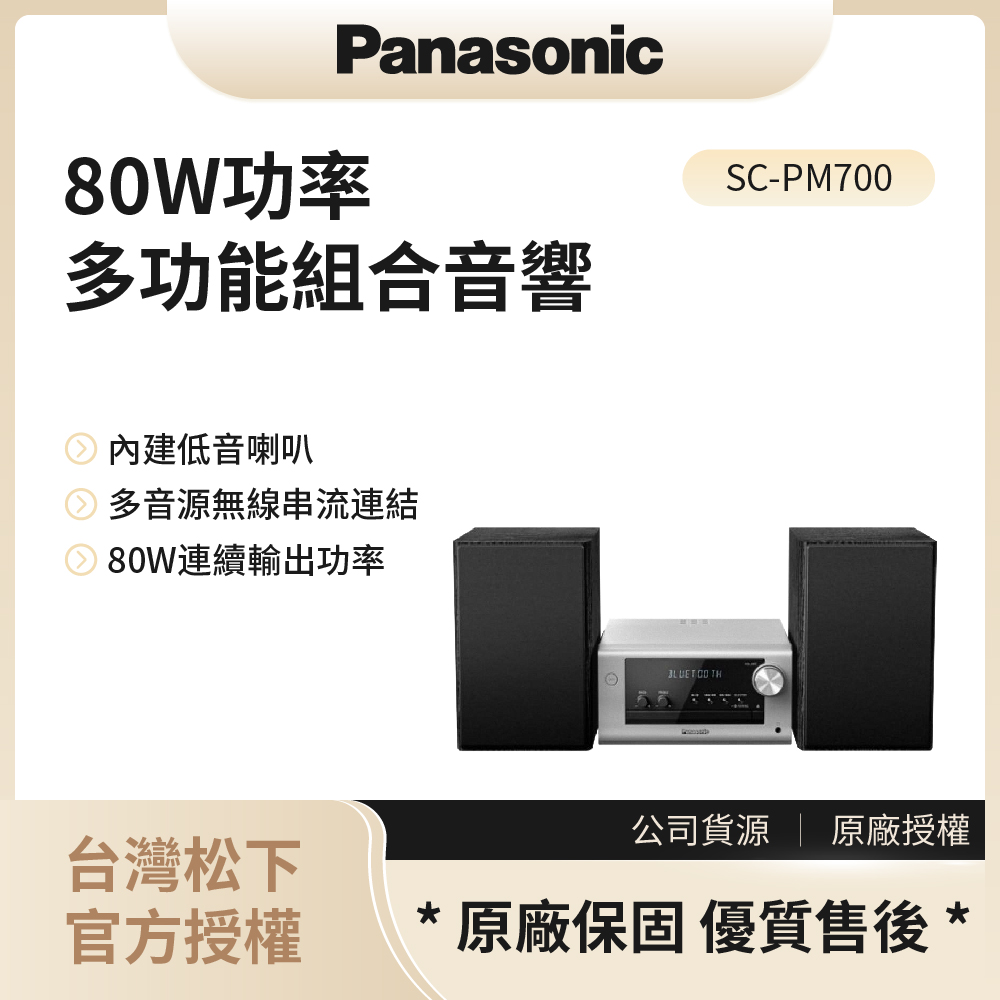 【松下PANASONIC】藍牙/USB組合音響 / SC-PM700◉80A011